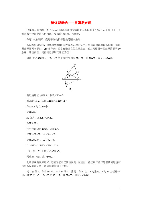 八年级数学上册 17.5 反证法 谈谈斯坦纳—雷姆斯定理素材 (新版)冀教版