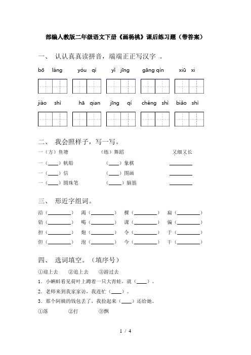 部编人教版二年级语文下册《画杨桃》课后练习题(带答案)