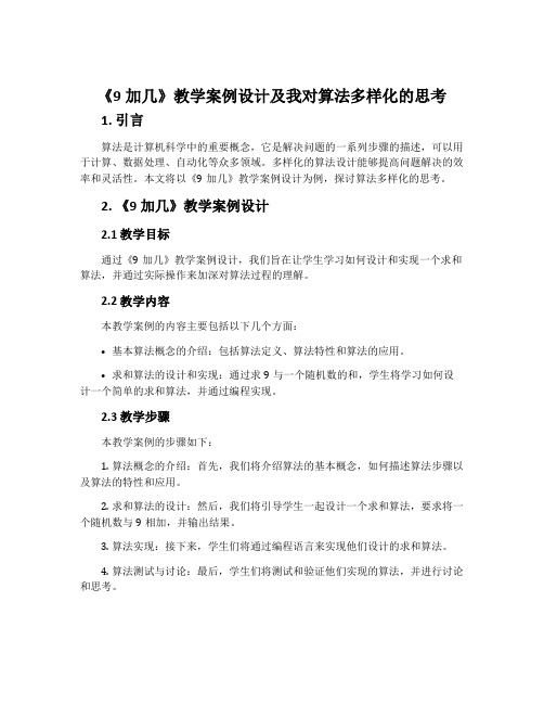 《9加几》教学案例设计及我对算法多样化的思考