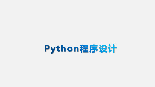 Python程序设计第3章+程序控制结构