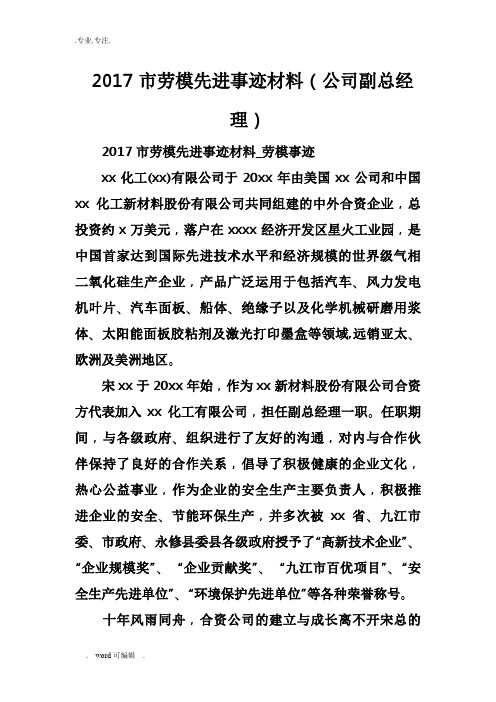 2017市劳模先进事迹材料(公司副总经理)