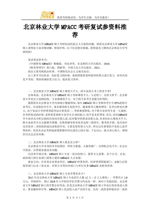 北京林业大学MPACC考研复试参资料推荐