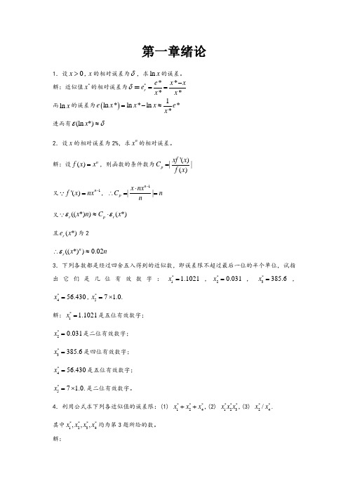 数值分析第一章绪论习题答案