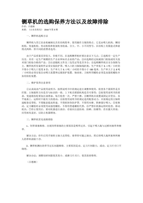 铡草机的选购保养方法以及故障排除