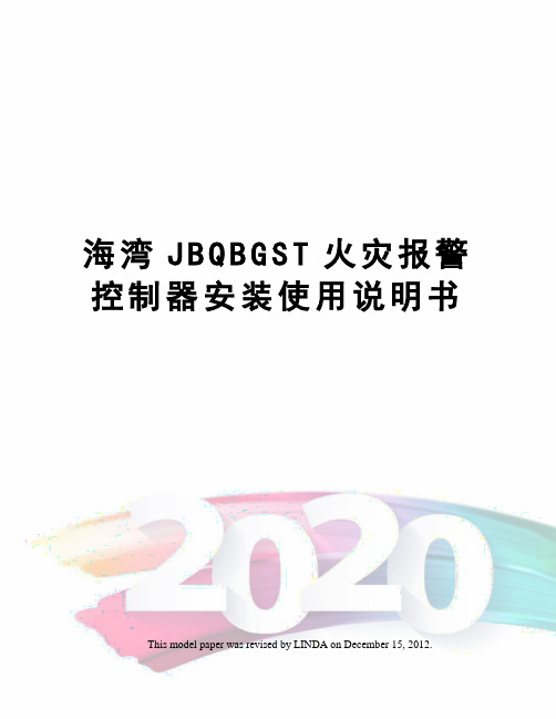 海湾JBQBGST火灾报警控制器安装使用说明书