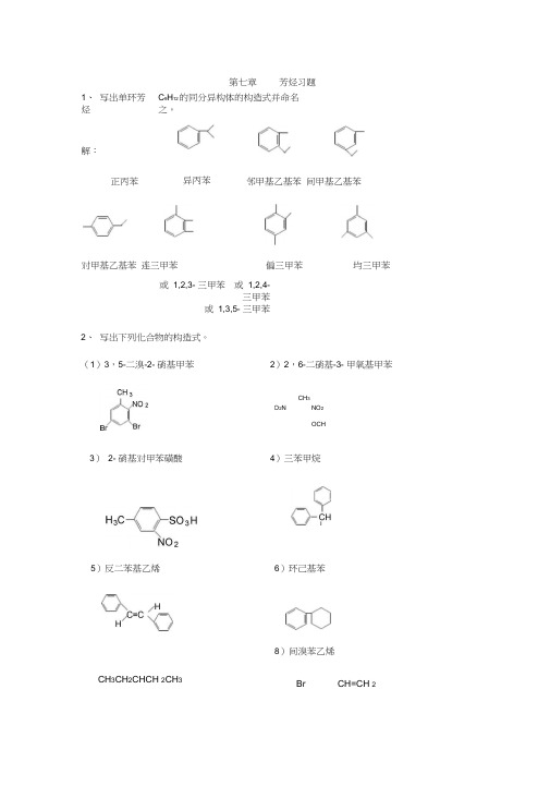(完整版)第七章芳烃习题
