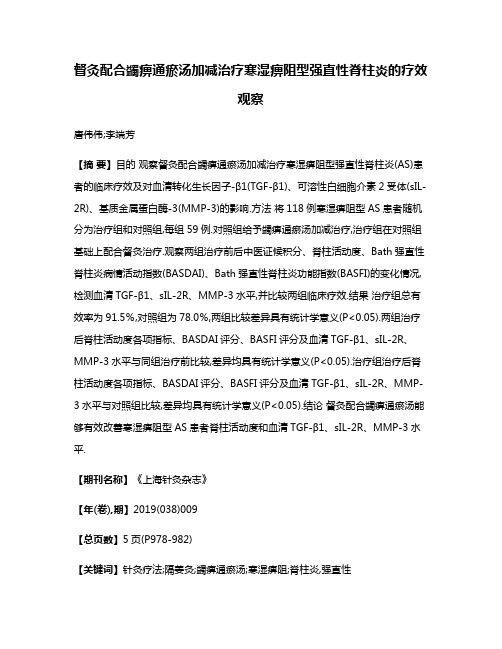 督灸配合蠲痹通瘀汤加减治疗寒湿痹阻型强直性脊柱炎的疗效观察