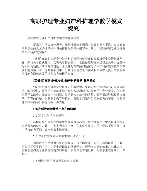 高职护理专业妇产科护理学教学模式探究