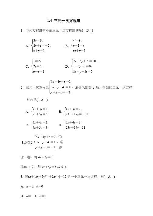 湘教版七年级数学下册  1.4 三元一次方程组同步练习1.4 三元一次方程组同步练习(答案版)