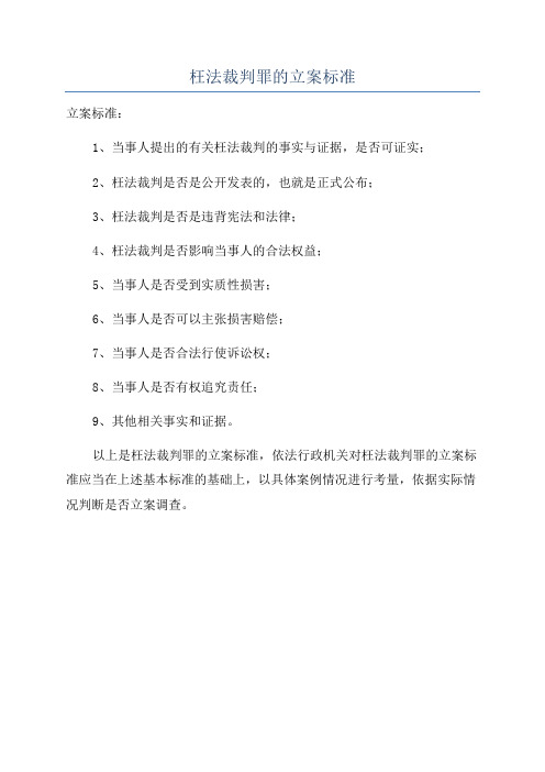 枉法裁判罪的立案标准