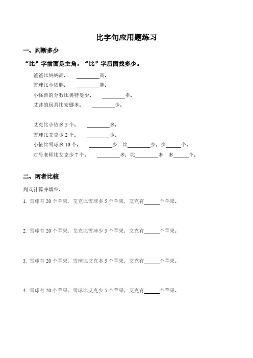 【专题练习】比字句应用题补充练习