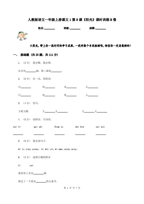 人教版语文一年级上册课文1第8课《阳光》课时训练B卷