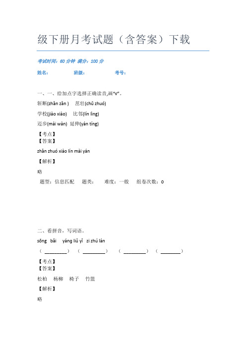 广东越秀区朝天路小学语文二年级下册月考试题(含答案)下载