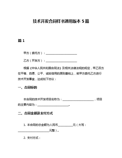 技术开发合同样书通用版本5篇