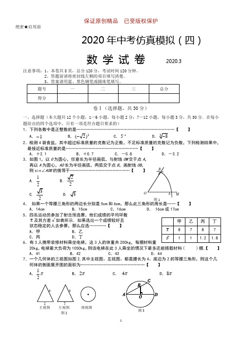 2020年初三年级下学期沈阳市第20中学中考数学仿真模拟及答案(4)