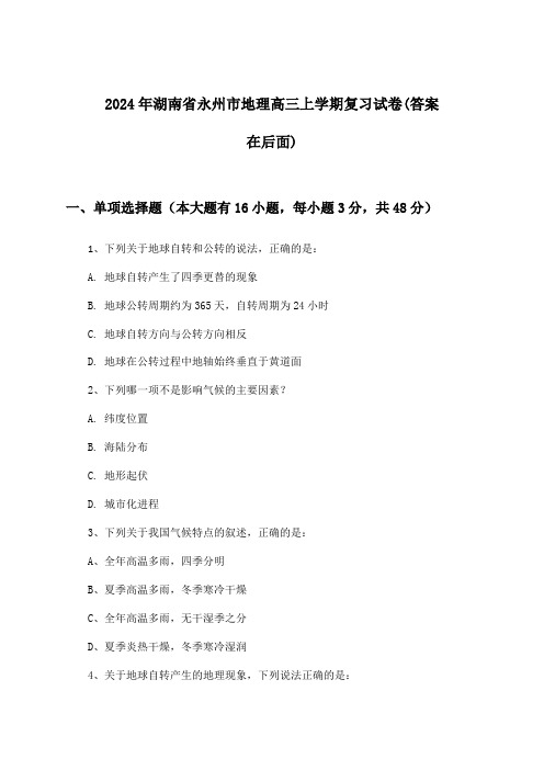 湖南省永州市地理高三上学期试卷与参考答案(2024年)