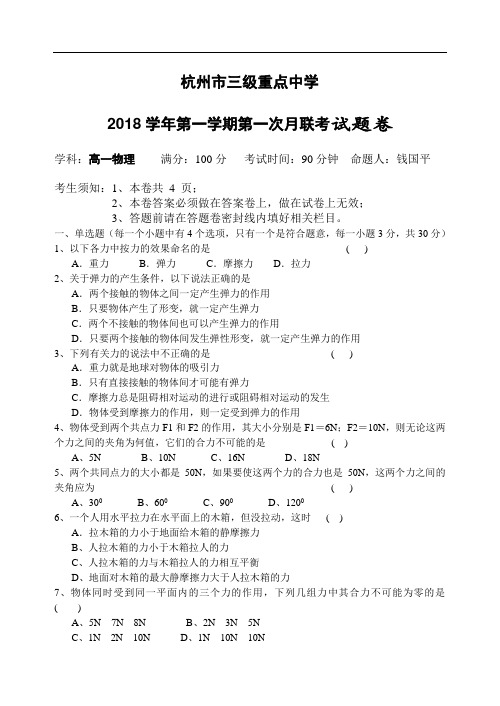 最新-2018学年第一学期第一次月考试题卷 精品