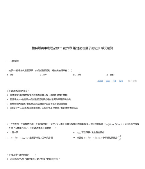 鲁科版高中物理必修二 第六章 相对论与量子论初步 单元检测