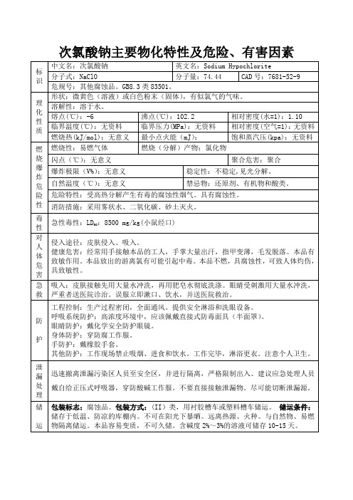 次氯酸钠主要物化特性及危险