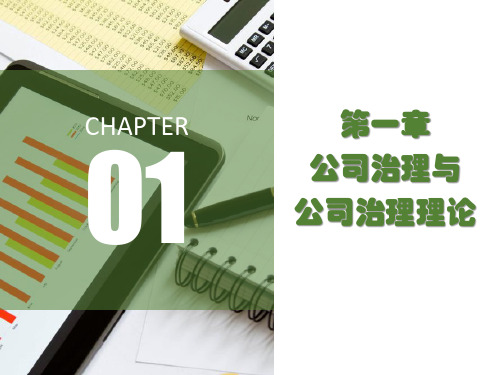 第一章公司治理与公司治理理论《公司治理学》PPT课件 