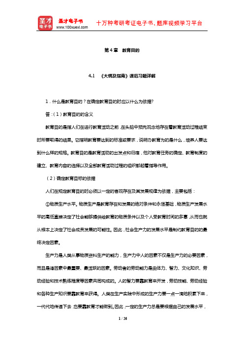 同等学力申硕《教育学学科综合水平考试大纲及指南》课后习题和典型题详解(教育目的)