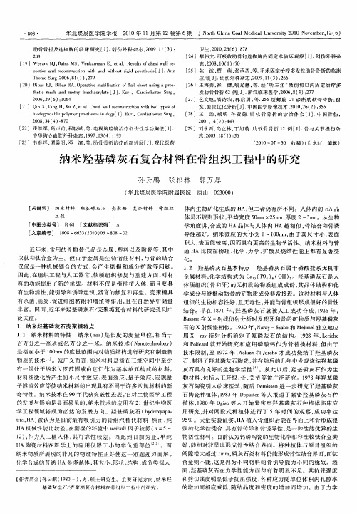 纳米羟基磷灰石复合材料在骨组织工程中的研究