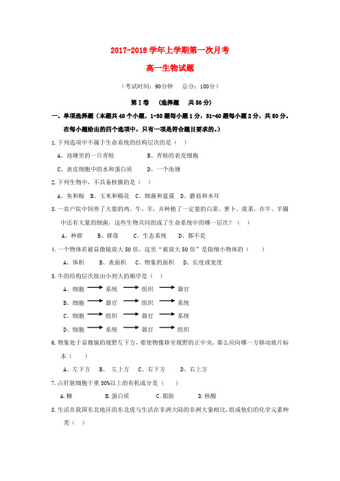 高一生物上学期第一次月考试题6