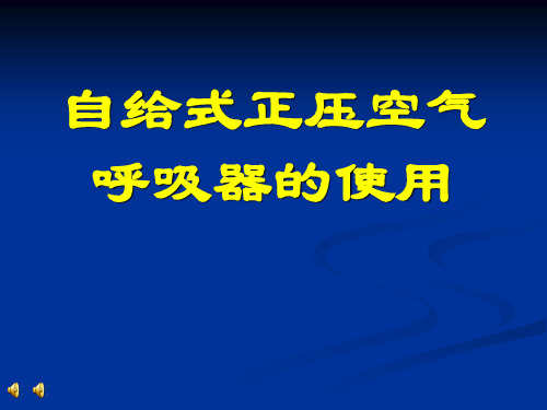 正压式呼吸器使用方法