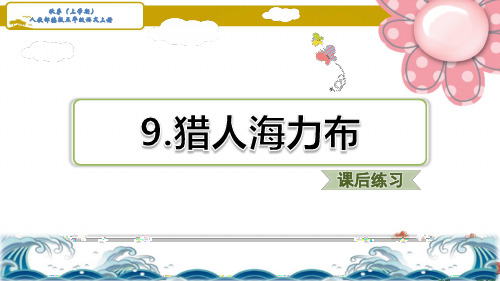 人教部编五年级语文上册《猎人海力布》习题课件