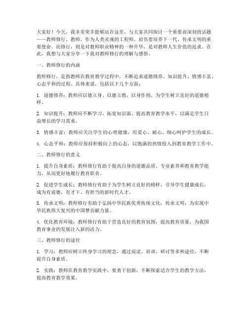 教师修行的演讲稿