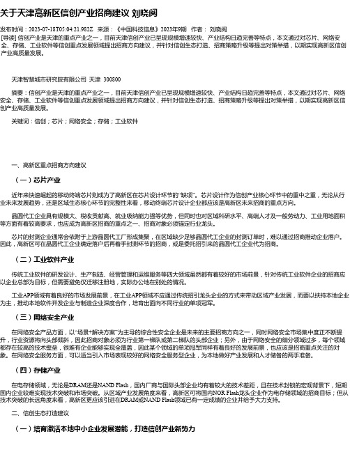 关于天津高新区信创产业招商建议刘晓阅