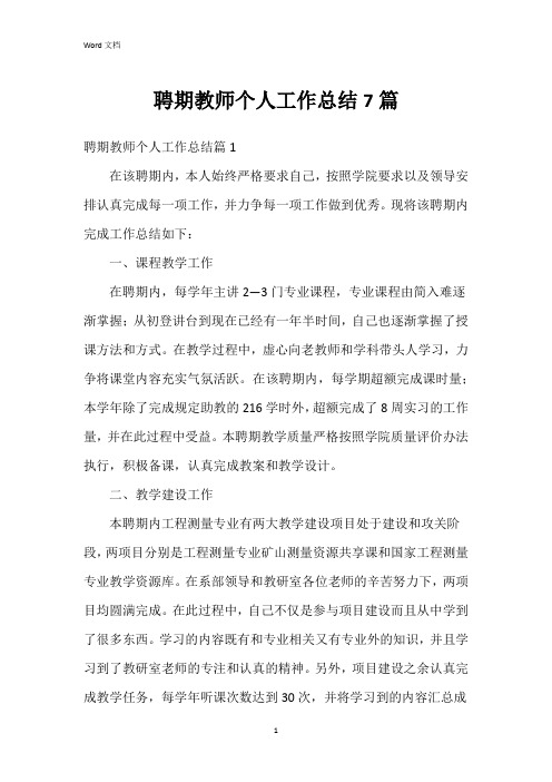 聘期教师个人工作总结7篇