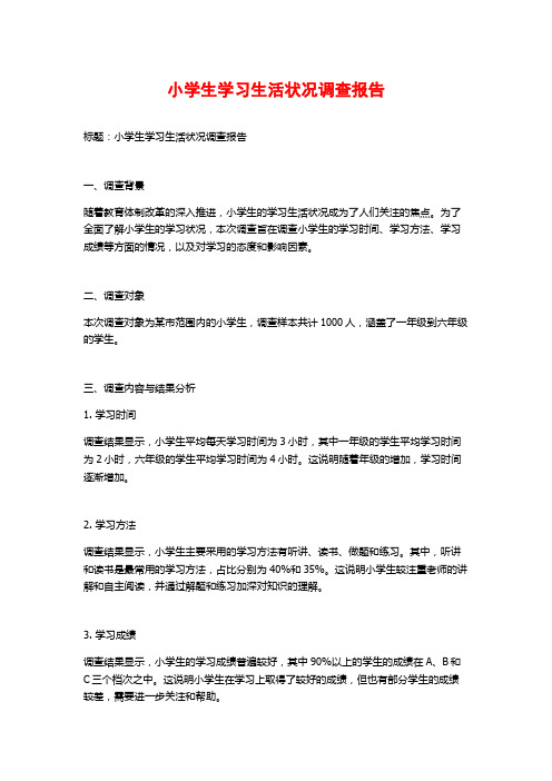 小学生学习生活状况调查报告