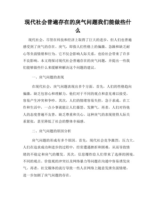 现代社会普遍存在的戾气问题我们能做些什么