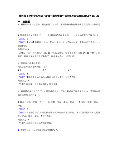 教科版小学科学四年级下册第一章植物的生长变化单元试卷试题(及答案)100