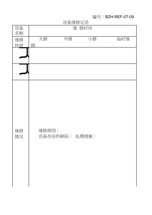 施工设备安全检查记录