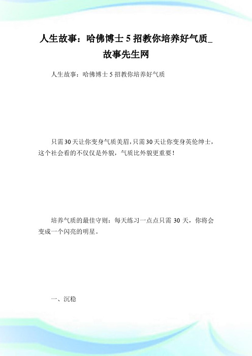 人生故事:哈佛博士5招教你培养好气质_故事先生网.doc