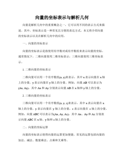 向量的坐标表示与解析几何