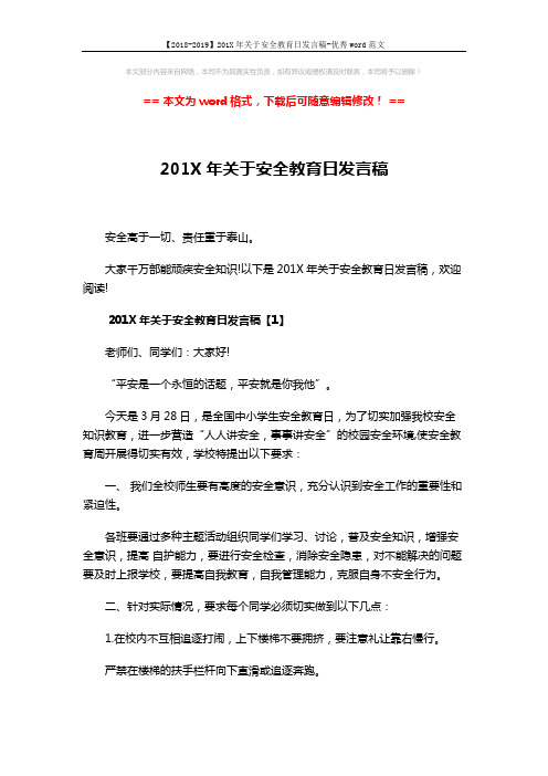 【2018-2019】201X年关于安全教育日发言稿-优秀word范文 (10页)