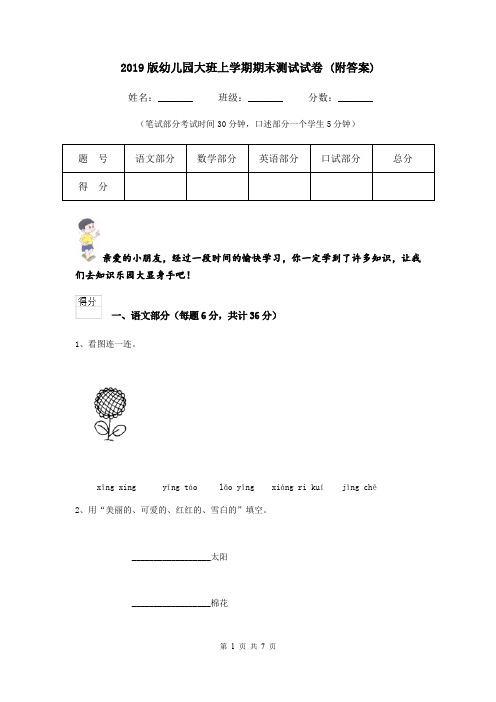 2019版幼儿园大班上学期期末测试试卷 (附答案)