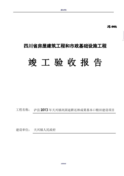 四川省房屋建筑工程和市政基础设施工程竣工验收报告JS-00445238