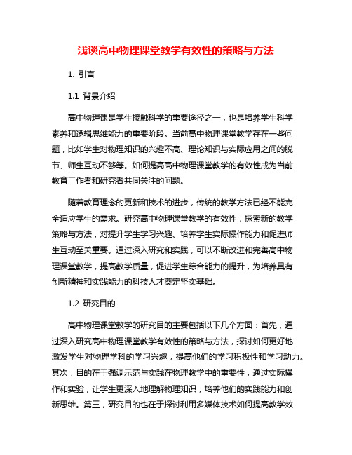 浅谈高中物理课堂教学有效性的策略与方法