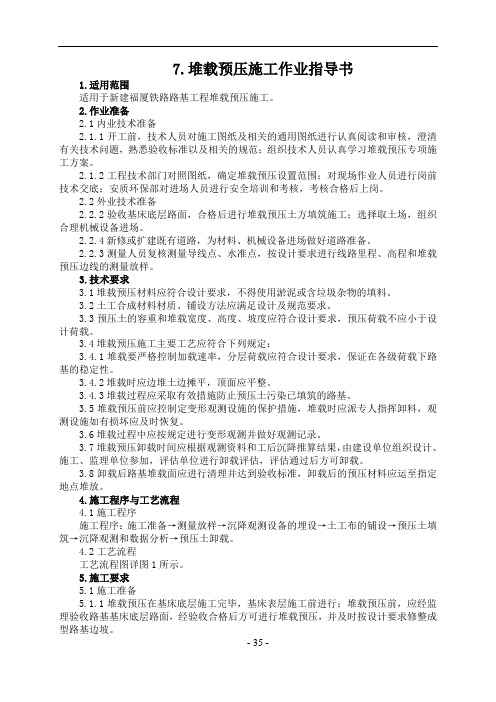 路7 堆载预压施工作业指导书