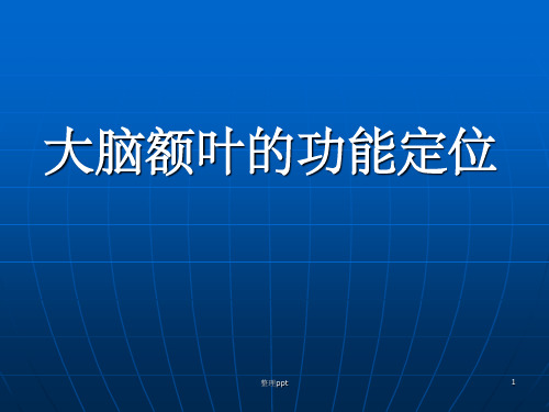 大脑额叶的功能定位