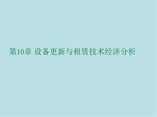 工程经济学第10章 设备更新与租赁技术经济分析