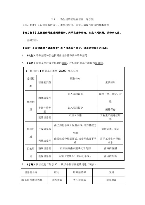 高中生物选修一《生物技术实践》导学案