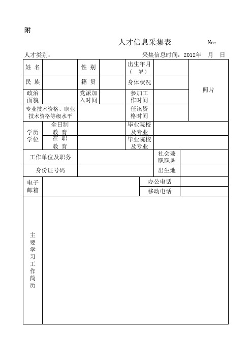 人才信息采集表