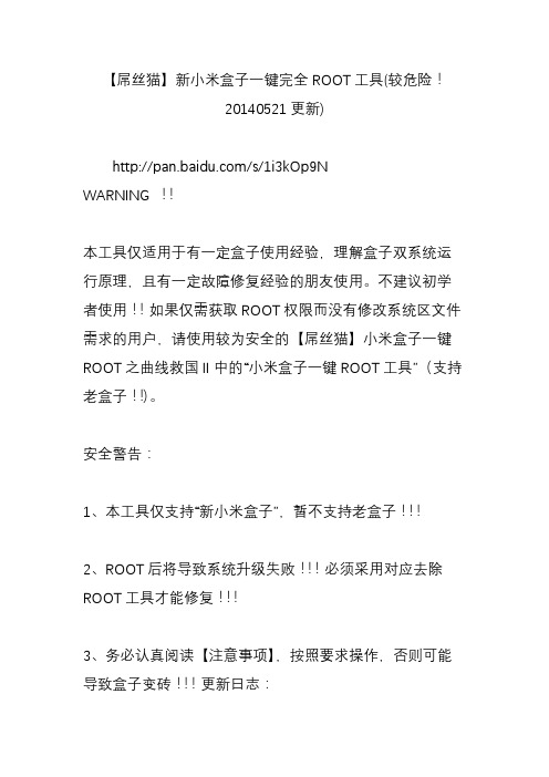 【屌丝猫】新小米盒子一键完全ROOT工具(较危险!20140521更新)