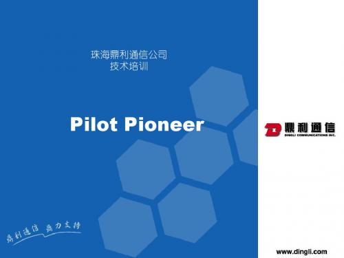 Pioneer操作培训