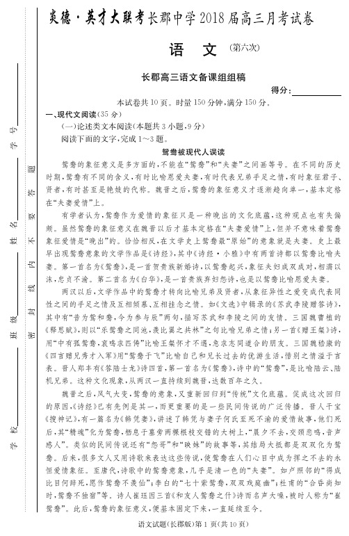 湖南省长沙市长郡中学2018届高三第六次月考语文试题(PDF版,无答案)